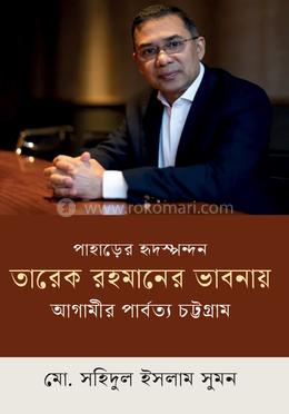 পাহাড়ের হৃদস্পন্দন: তারেক রহমানের ভাবনায় আগামীর পার্বত্য চট্টগ্রাম image