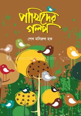 পাখিদের গল্প image