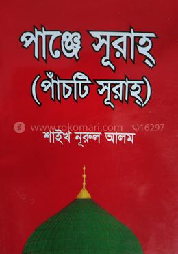 পাঞ্জে সূরাহ্ image