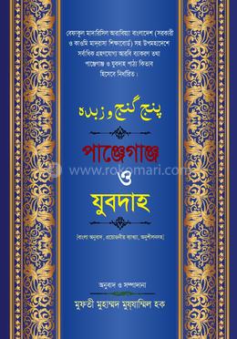 পাঞ্জেগাঞ্জ ও যুবদাহ বাংলা 