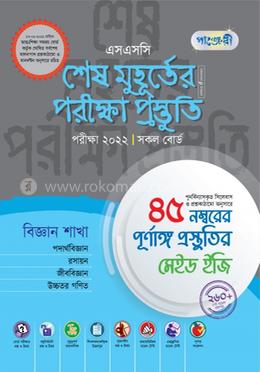 পাঞ্জেরী এসএসসি শেষ মুহূর্তের পরীক্ষা প্রস্তুতি (বিজ্ঞান শাখা)