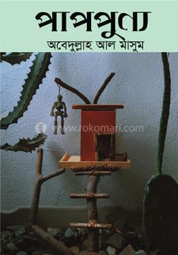 পাপপুণ্য image