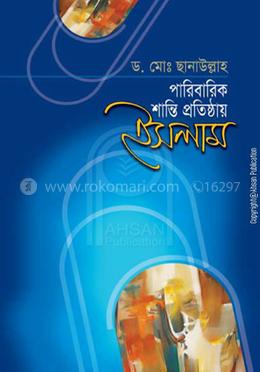 পারিবারিক শান্তি প্রতিষ্ঠায় ইসলাম