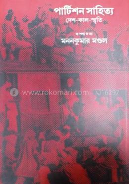 পার্টিশন সাহিত্য : দেশ কাল স্মৃতি