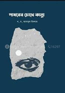 পাথরের চোখে কান্না