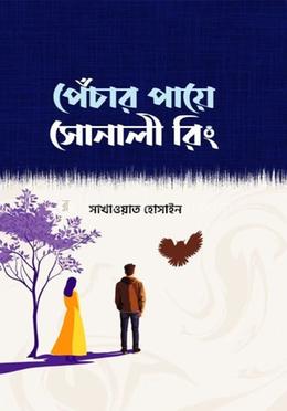 পেঁচার পায়ে সোনালী রিং image