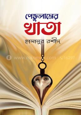 পেন্ডুলামের খাতা image