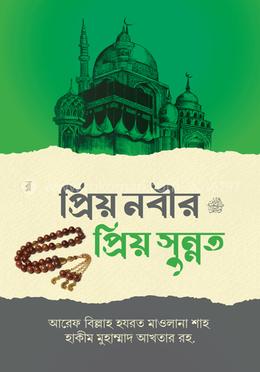 প্রিয় নবীর (সঃ) প্রিয় সুন্নাত 
