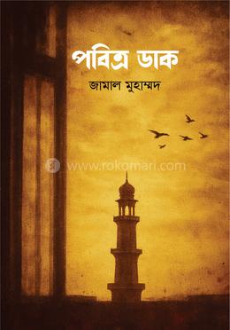 পবিত্র ডাক image