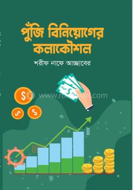 পুঁজি বিনিয়োগের কলাকৌশল image