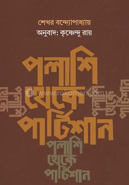 পলাশি থেকে পার্টিশান 