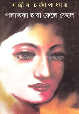 পলাতকা ছায়া ফেলে ফেলে image