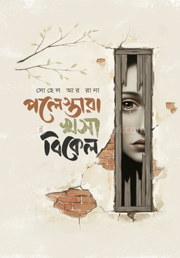 পলেস্তারা খসা বিকেল