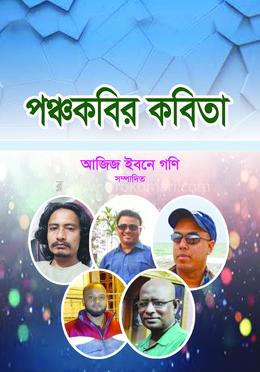 পঞ্চকবির কবিতা