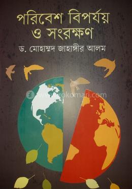 পরিবেশ বিপর্যয় ও সংরক্ষণ image