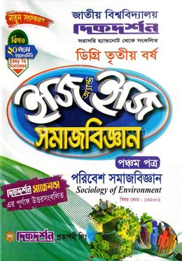 সমাজবিজ্ঞান ৫ম পত্র - বিষয় কোড - ১৩২০০১ ইজি অ্যান্ড ইজি - ডিগ্রি ৩য় বর্ষ image