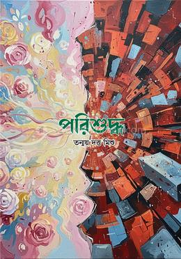 পরিশুদ্ধ 