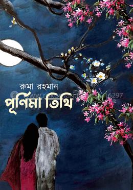 পূর্ণিমা তিথি