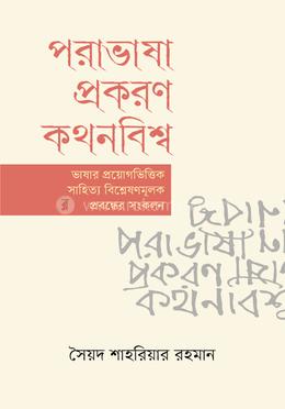 পরাভাষা প্রকরণ কথনবিশ্ব