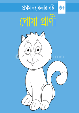 পোষা প্রাণী 