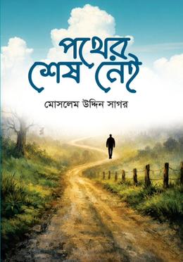 পথের শেষ নেই 