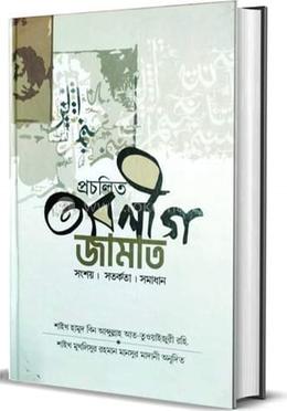 প্রচলিত তাবলীগ জামাত image