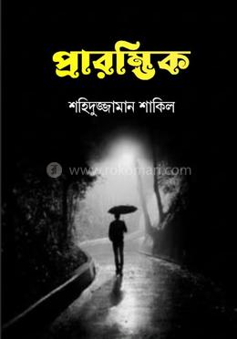 প্রারম্ভিক