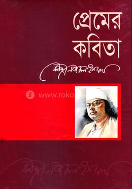 প্রেমের কবিতা