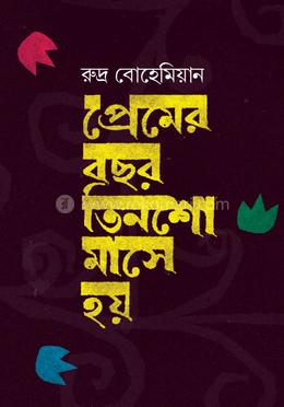 প্রেমের বছর তিনশো মাসে হয় image