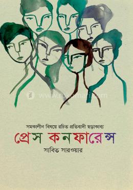 প্রেস কনফারেন্স
