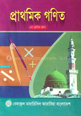 প্রাথমিক গণিত - ৫ম শ্রেণী image