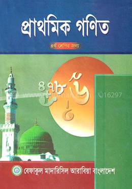 প্রাথমিক গণিত -৪র্থ শ্রেণী image
