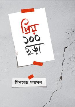 প্রিয় ১০০ ছড়া image