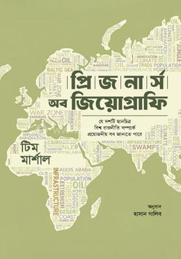 প্রিজনার্স অব জিওগ্রাফি