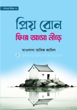 প্রিয় বোন! ফিরে আসো নীড়ে