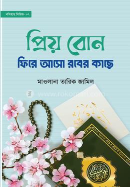 প্রিয় বোন! ফিরে আসো রবের কাছে