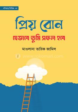 প্রিয় বোন! যেভাবে তুমি সফল হবে image