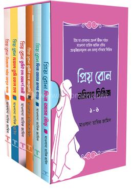 প্রিয় বোন! নসিহা সিরিজ ১-৬