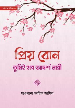 প্রিয় বোন! তুমিই হবে আদর্শ নারী image