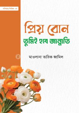 প্রিয় বোন! তুমিই হবে জান্নাতি