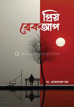 প্রিয় ব্রেকআপ image