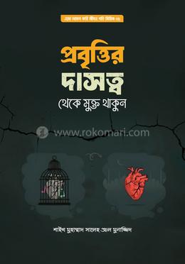 প্রবৃত্তির দাসত্ব থেকে মুক্ত থাকুন image