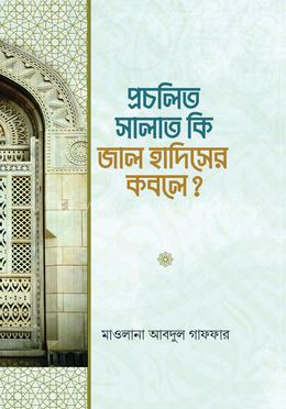 প্রচলিত সালাত কি জাল হাদিসের কবলে