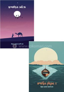 প্রশান্তির খোঁজে ১ ও ২ image