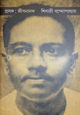 প্রসঙ্গ: জীবনানন্দ