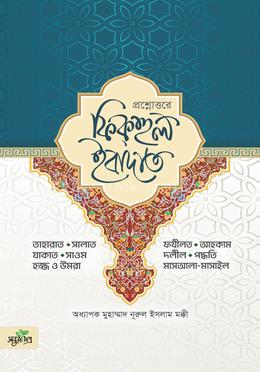 প্রশ্নোত্তরে ফিকহুল ইবাদাত