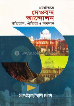 প্রশ্ন উত্তরে দেওবন্দ আন্দোলন image