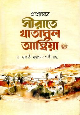 প্রশ্নোত্তরে সীরাতে খাতামুল আম্বিয়া 