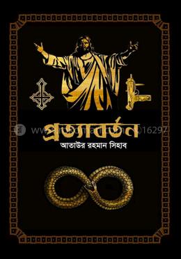 প্রত্যাবর্তন