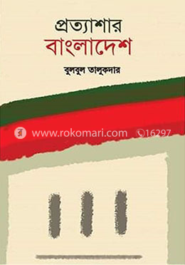 প্রত্যাশার বাংলাদেশ 